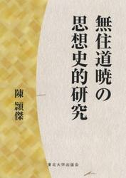 無住道暁の思想史的研究