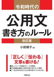 令和時代の公用文書き方のルール