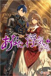 だって、あなたが浮気をしたから　２