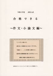 令８　合格できる　作文・小論文編