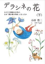 デラシネの花　下