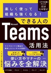 楽しく使って組織も強くなる！できる人のＭｉｃｒｏｓｏｆｔ　Ｔｅａｍｓ活用法　ビデオ会議とチャットだけじゃない