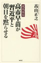 高市早苗が習近平と朝日を黙らせる