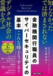 金融機関行職員のサイバーセキュリティの基