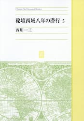 ＯＤ版　秘境西域八年の潜行　５