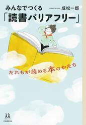 みんなでつくる「読書バリアフリー」　だれもが読める本のかたち