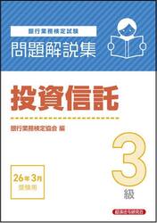 銀行業務検定試験投資信託３級問題解説集　２０２６年３月受験用