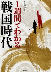 １週間でわかる戦国時代