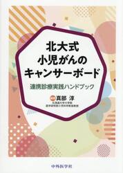 北大式小児がんのキャンサーボード