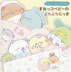 すみっコベビーのよちよちにっき　すみっコぐらしのゆめえほん