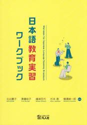 日本語教育実習ワークブック