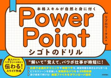 ＰｏｗｅｒＰｏｉｎｔシゴトのドリル　本格スキルが自然と身に付く