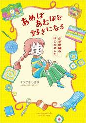 あめばあむほど好きになるかぎ針編みはじめました