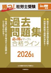 ’２６　勝つ！社労士受験必ず得点マークで