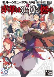 赤華は追憶に燃ゆ　モノトーンミュージアムＲＰＧ改訂版演目集
