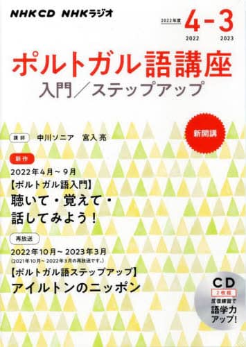ＣＤ　ラジオポルトガル語講座