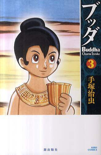 漫画　ブッダ　手塚治虫 ブッダ｜マンガ｜手塚治虫 TEZUKA OSAMU OFFICIAL