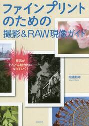 ファインプリントのための撮影＆ＲＡＷ現像ガイド　作品がどんどん魅力的になっていく！