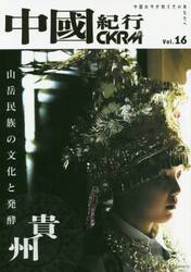 中國紀行　ＣＫＲＭ　Ｖｏｌ．１６