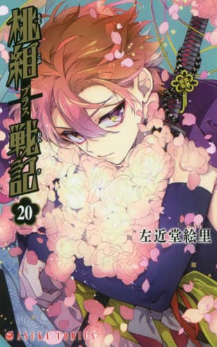 桃組プラス戦記　左近堂絵里　付録　特典　画集　初版 画集 左近堂絵里 「桃組プラス戦記」イラスト集 - メルカリ