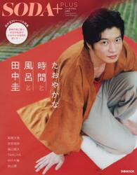 ＳＯＤＡ＋ＰＬＵＳ　ｖｏｌ．９