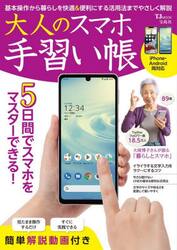 大人のスマホ手習い帳　基本操作から暮らしを快適＆便利にする活用法までやさしく解説