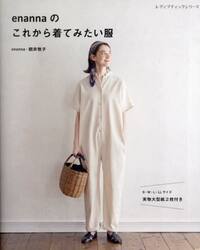 ｅｎａｎｎａのこれから着てみたい服