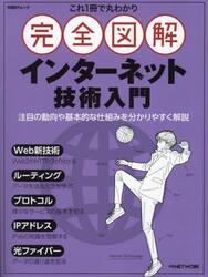 これ１冊で丸わかり完全図解インターネット技術入門