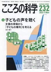 こころの科学　２３２