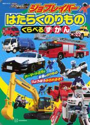 ジョブレイバーはたらくのりものくらべるずかん