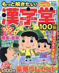 もっと解きたい！漢字堂特選１００問　Ｖｏｌ．１１