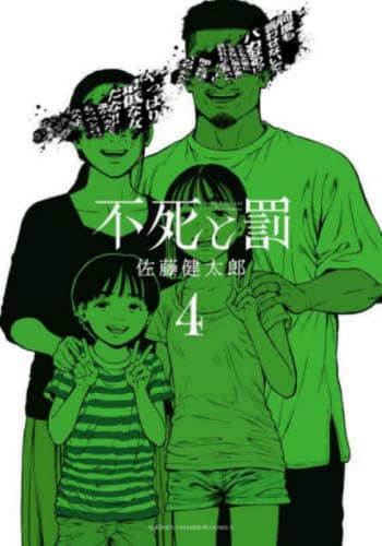 不死と罰 4 佐藤健太郎／著 – 三洋堂書店
