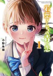 若葉さんちの青い恋　１