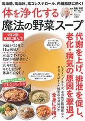 体を浄化する魔法の野菜スープ　高血糖、高血圧、高コレステロール、内臓脂肪に効く！