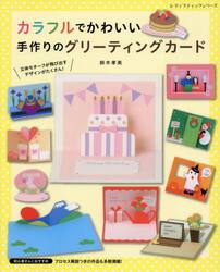 カラフルでかわいい手作りのグリーティングカード