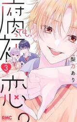 腐っても、初恋。　３