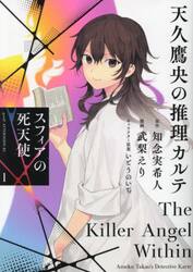天久鷹央の推理カルテ　スフィアの死天使　１
