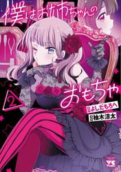 僕はお姉ちゃんのおもちゃ　２