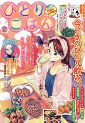 ひとりごはん　今夜はひとり飲み