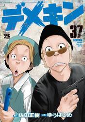デメキン　３７