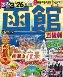 るるぶ函館五稜郭超ちいサイズ　’２６