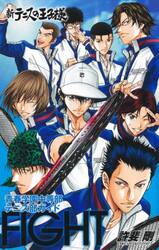 新テニスの王子様青春学園中等部テニス部ガイド『ＦＩＧＨＴ』