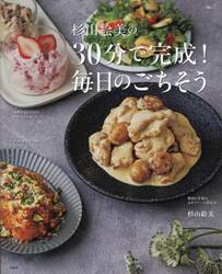 杉山絵美の３０分で完成！毎日のごちそう