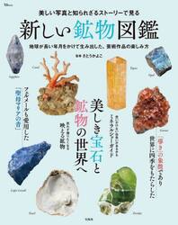美しい写真と知られざるストーリーで見る新しい鉱物図鑑