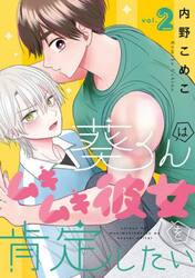 葵くんはムキムキ彼女を肯定したい　２