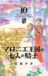 マロニエ王国の七人の騎士　１０