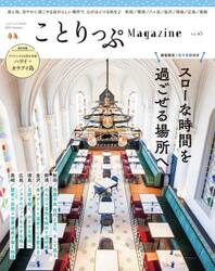 ことりっぷＭａｇａｚｉｎｅ　Ｖｏｌ．４５（２０２５Ｓｕｍｍｅｒ）