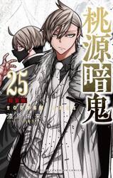 特装版　桃源暗鬼　２５