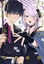 君の刀が折れるまで　月宮まつりの恋難き　６
