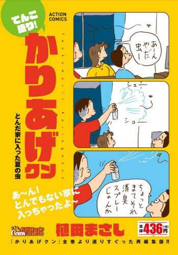 【中古】 てんこ盛り！かりあげクン　かりあげを以て新人を制す/双葉社/植田まさし てんこ盛り！かりあげクン かりあげ寒がらず課長寒しって